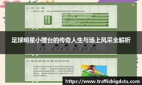足球明星小摆台的传奇人生与场上风采全解析