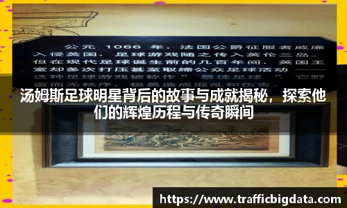汤姆斯足球明星背后的故事与成就揭秘，探索他们的辉煌历程与传奇瞬间